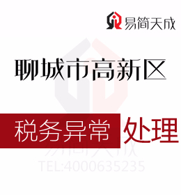 聊城高新區公司注冊后出現稅務異常時代理記賬公司如何處理及收費標準